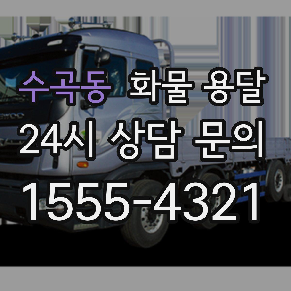 수곡동 화물 용달