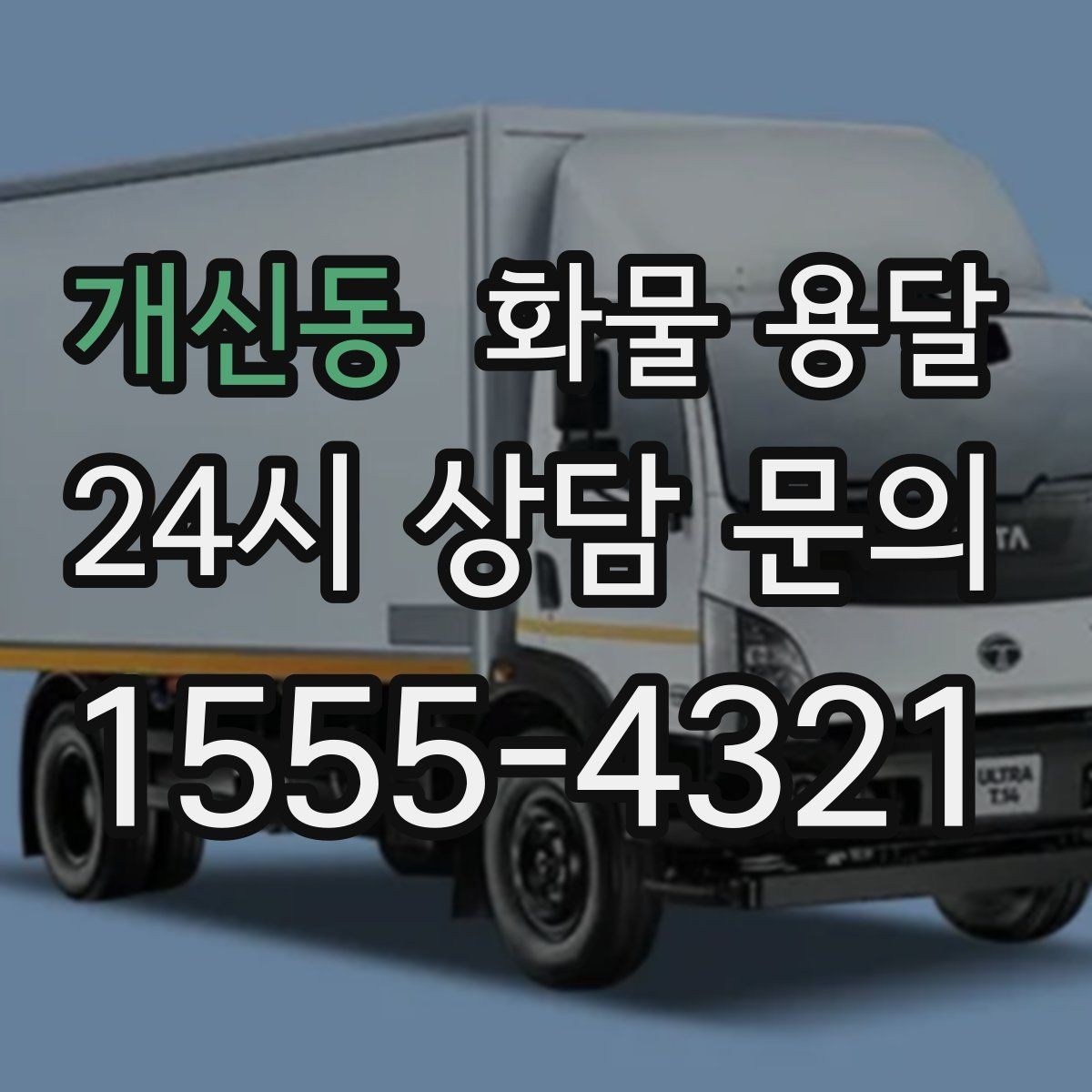 개신동 화물 용달 엘리베이터 유무가 작업 시간에 미치는 영향