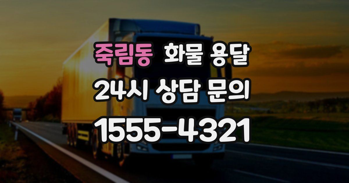 죽림동 화물 용달