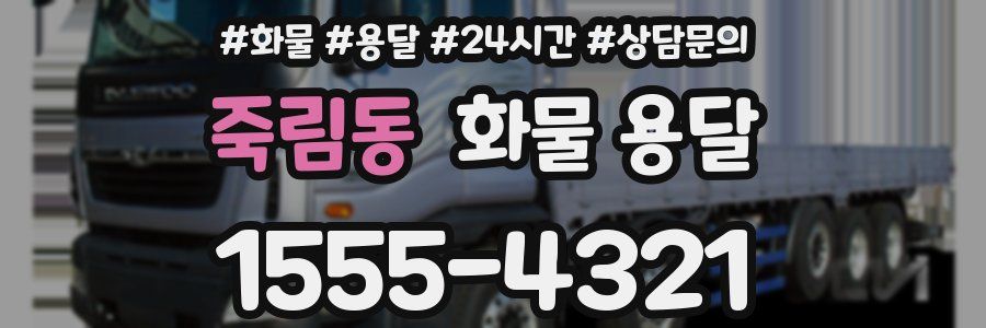 죽림동 화물 용달