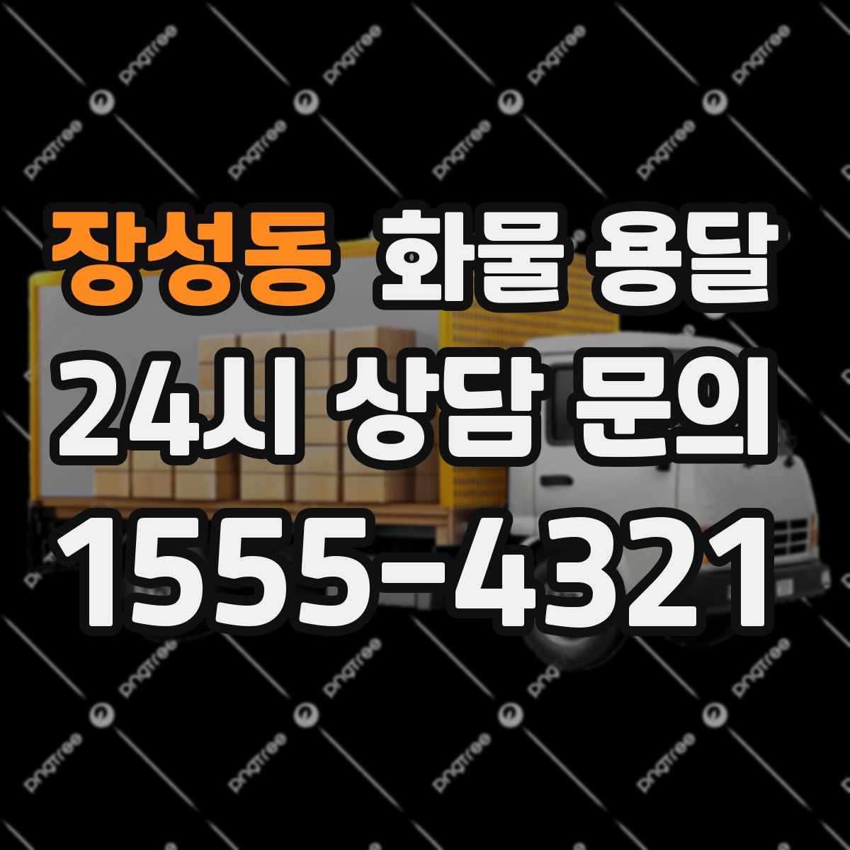 장성동 화물 용달