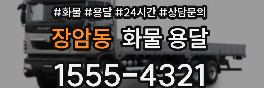 장암동 화물 용달