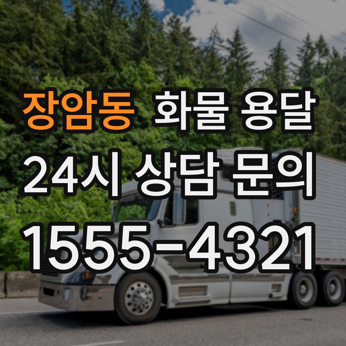 장암동 화물 용달