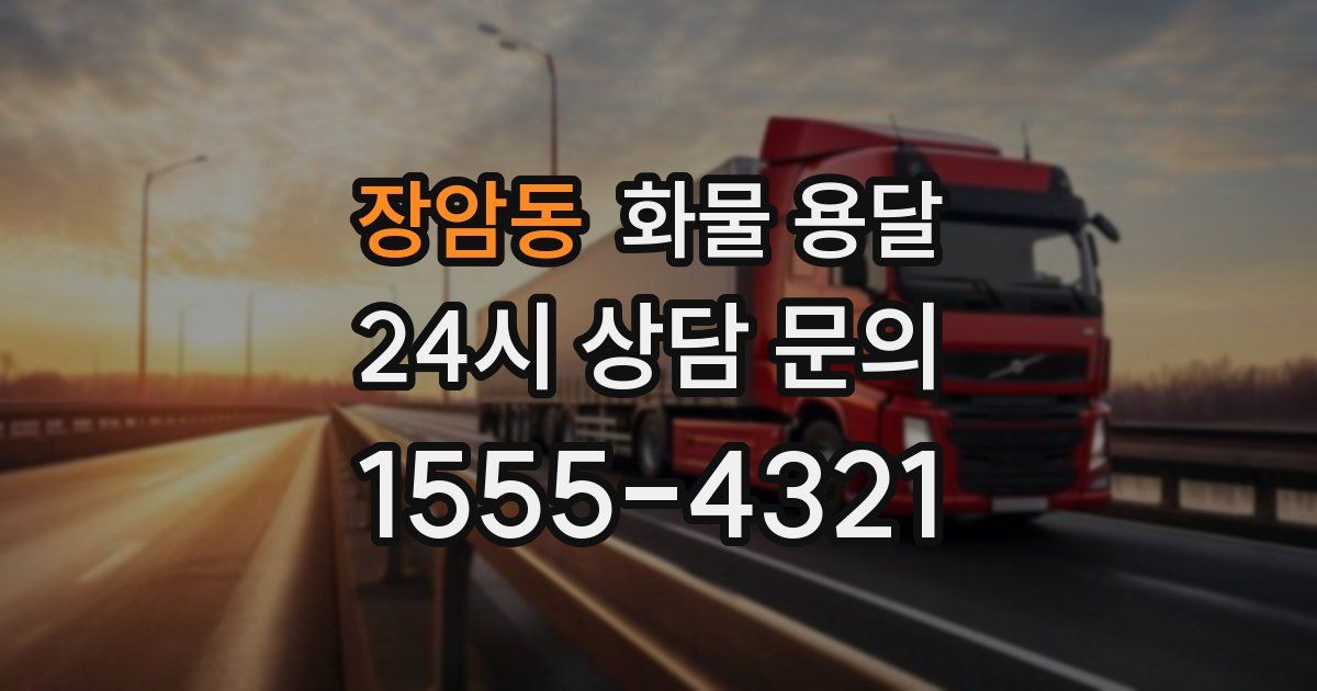 장암동 화물 용달