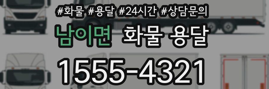 남이면 화물 용달