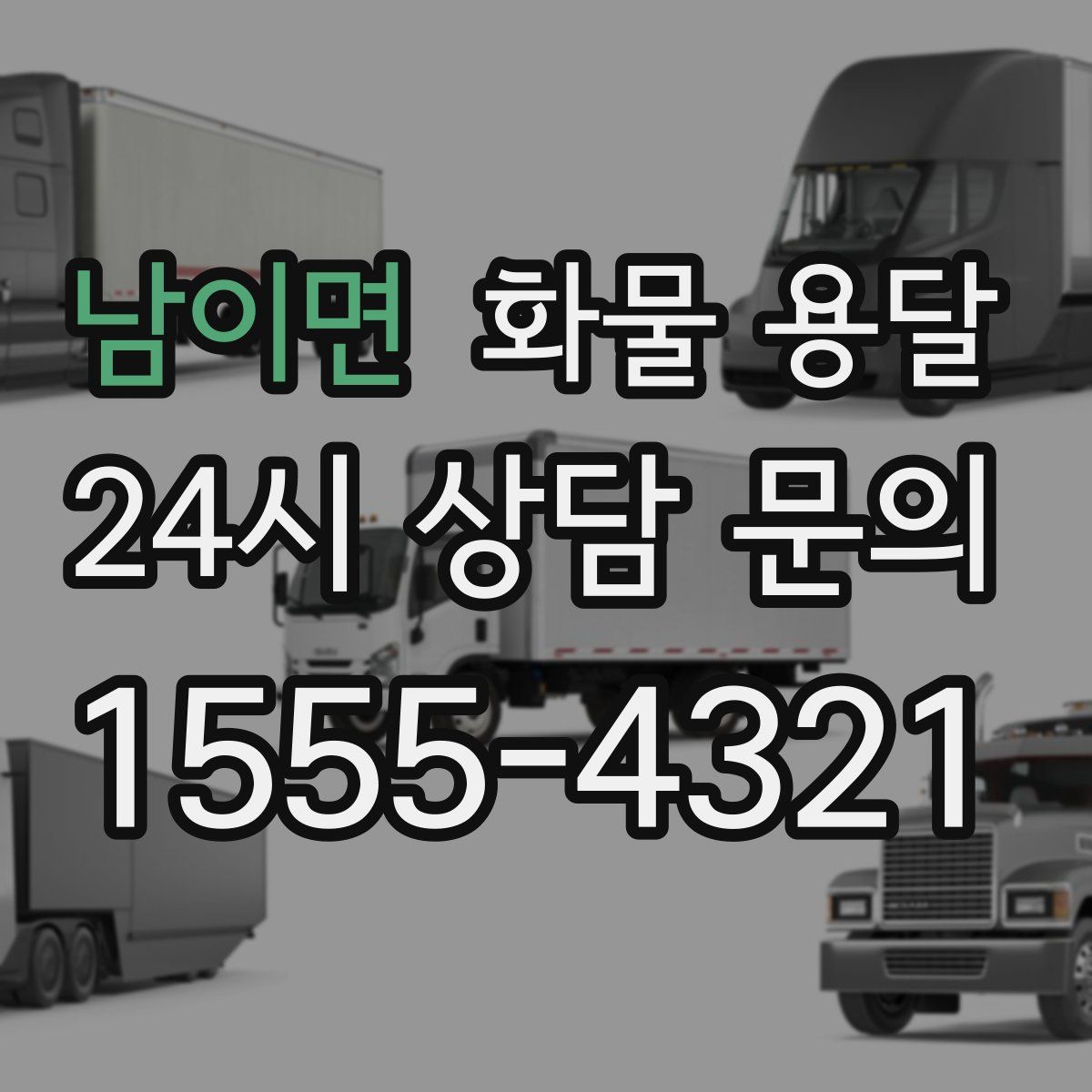 남이면 화물 용달