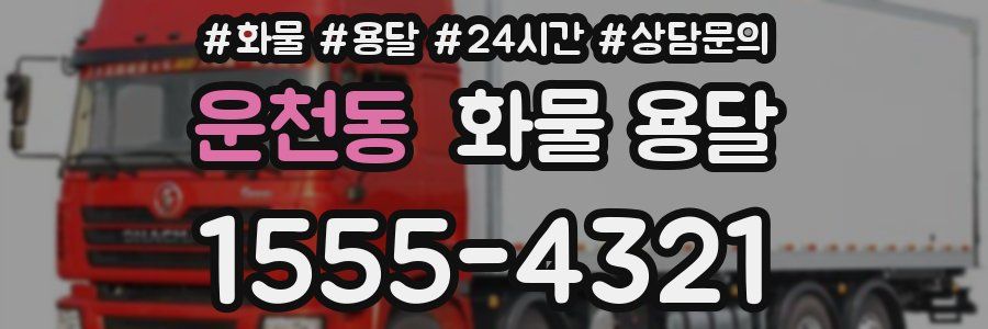 운천동 화물 용달