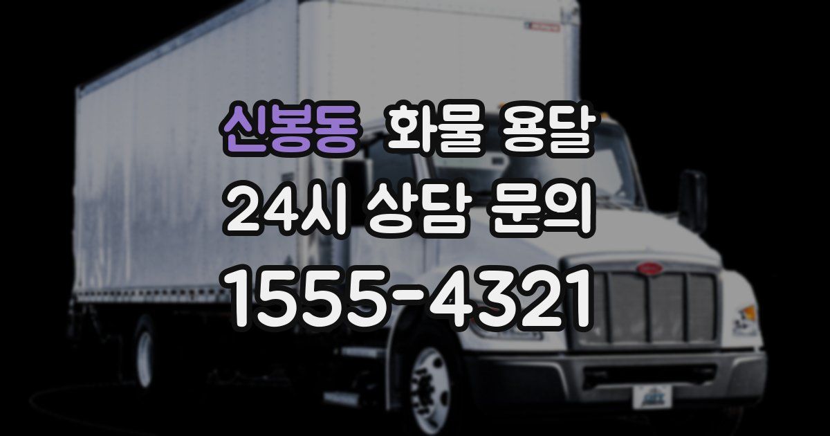 신봉동 화물 용달