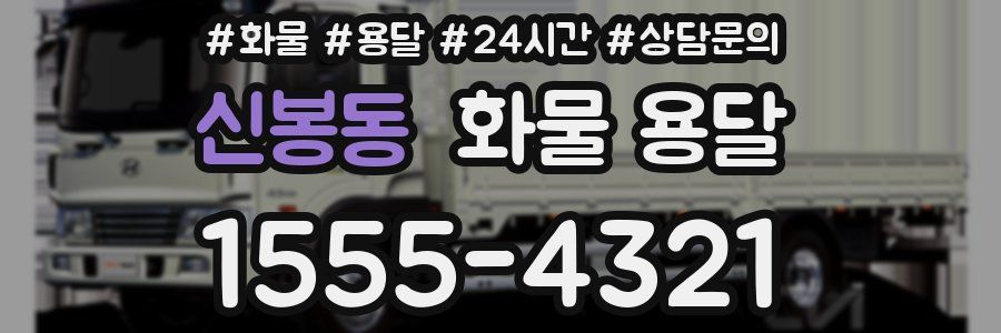 신봉동 화물 용달