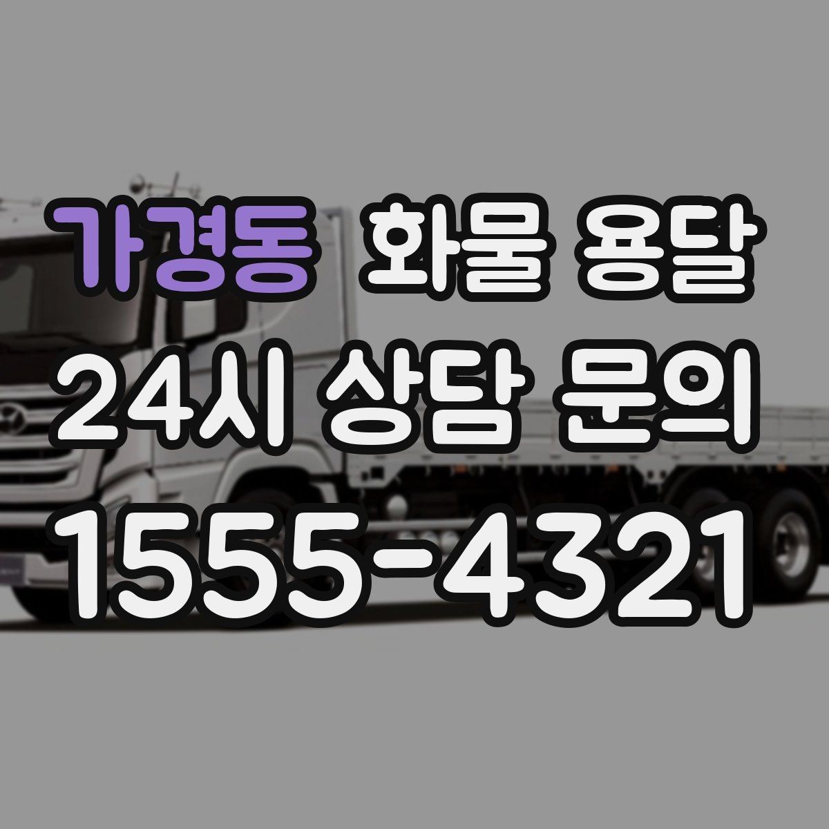 가경동 화물 용달 세금계산서 증빙 처리 필요한 분을 위한 안내