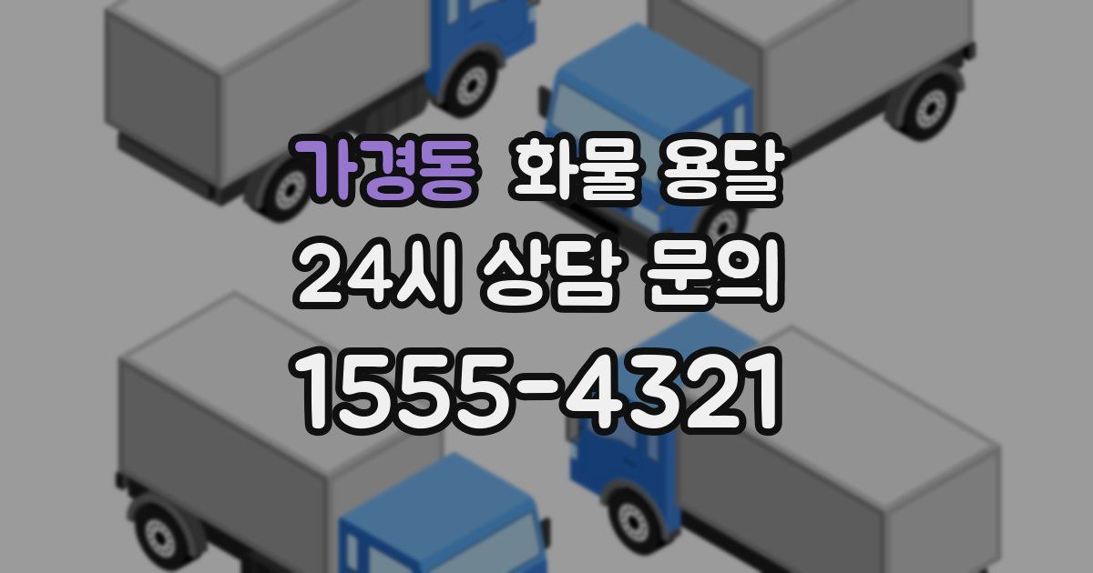 가경동 화물 용달