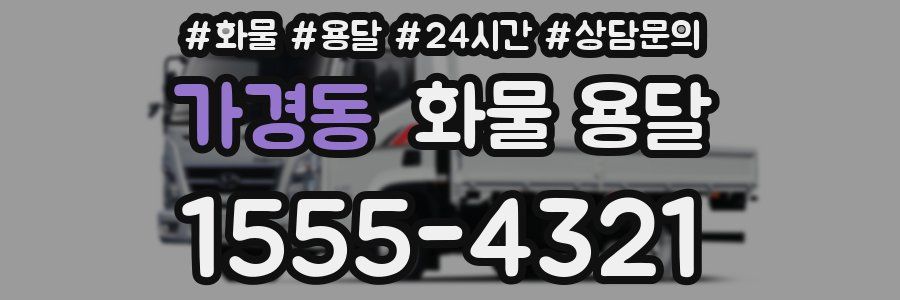 가경동 화물 용달