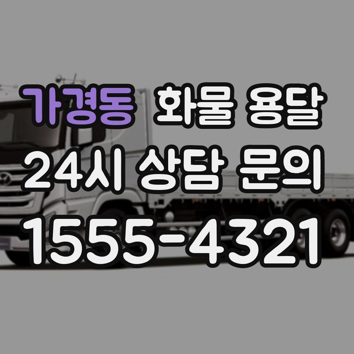 가경동 화물 용달