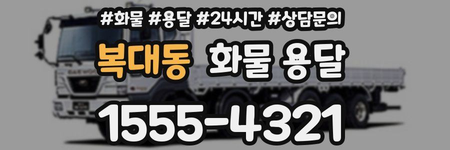 복대동 화물 용달