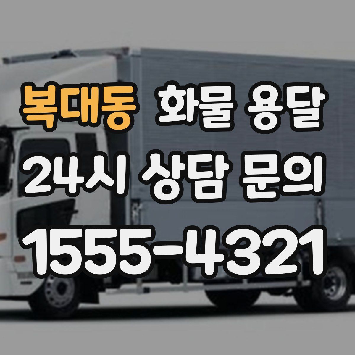 복대동 화물 용달