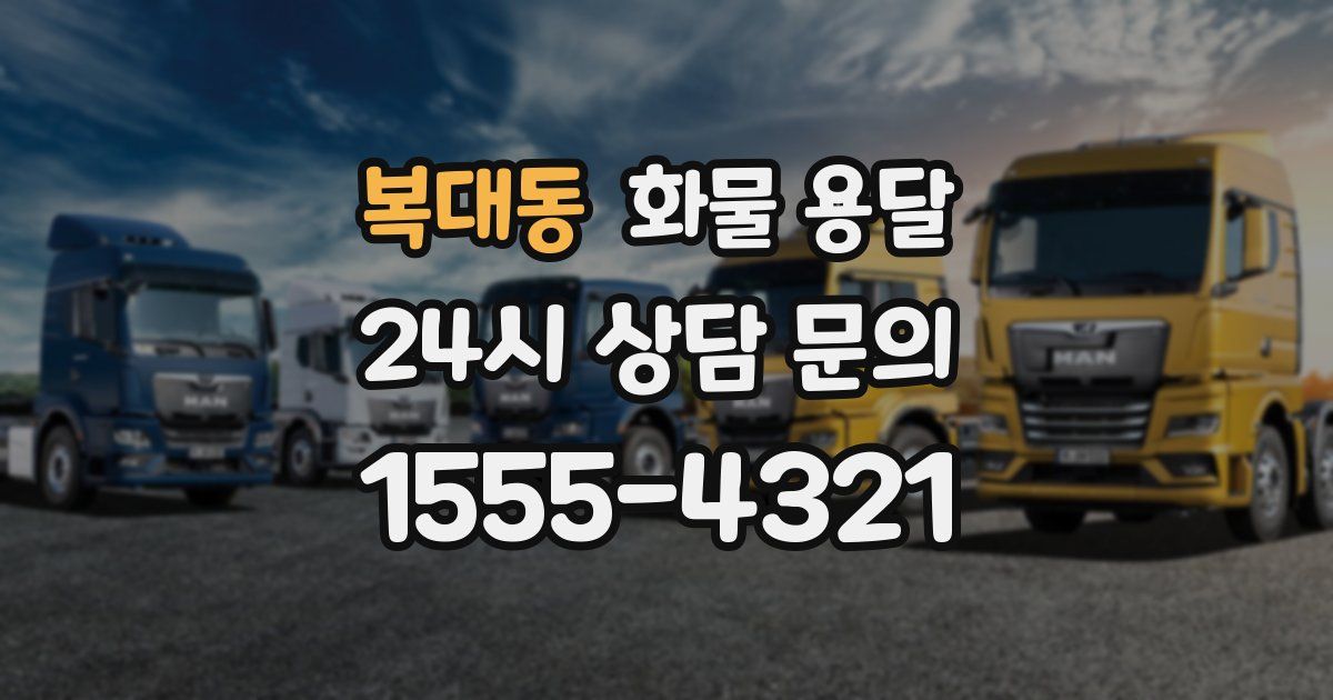 복대동 화물 용달