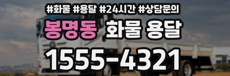 봉명동 화물 용달