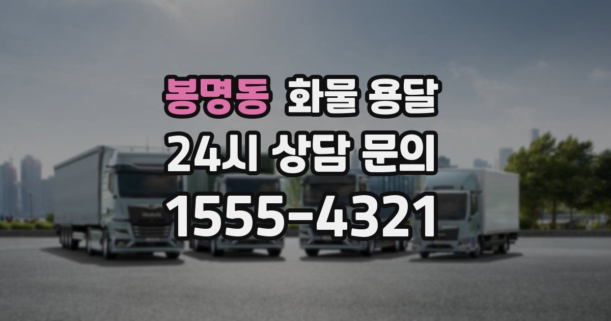 봉명동 화물 용달