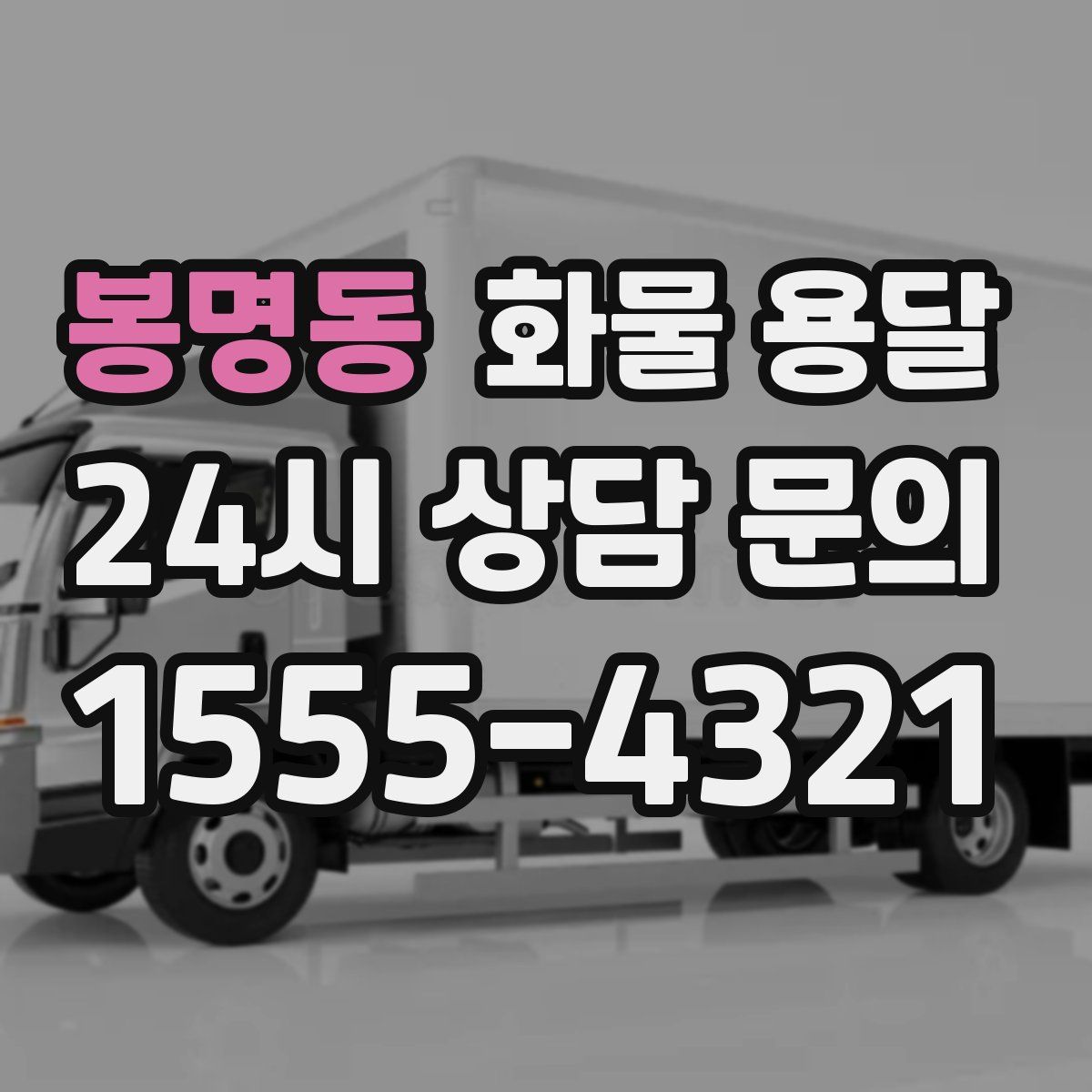 봉명동 화물 용달