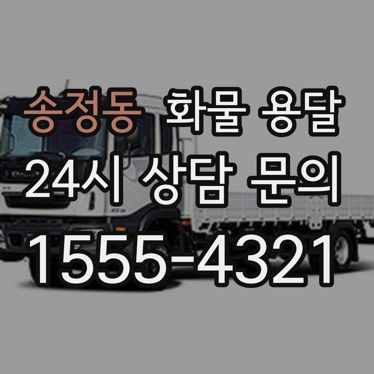 송정동 화물 용달 장비 운송은 왜 단독 운송이 유리할까