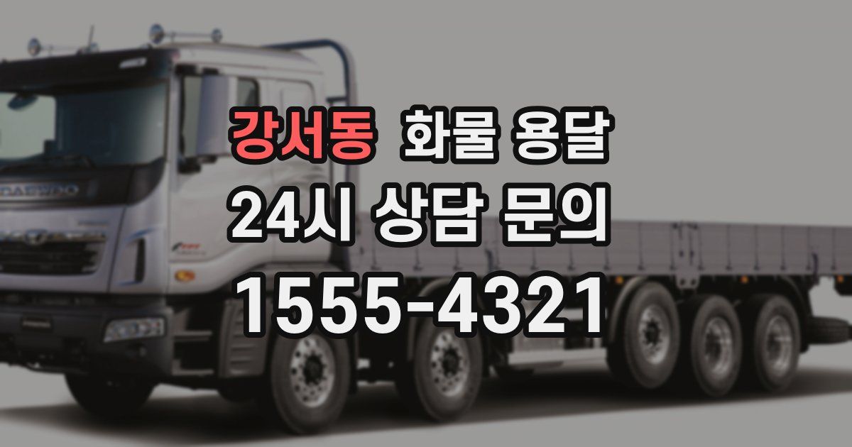 강서동 화물 용달