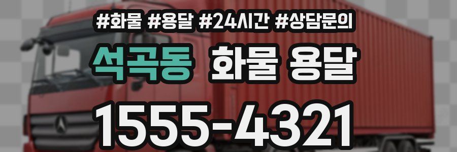 석곡동 화물 용달