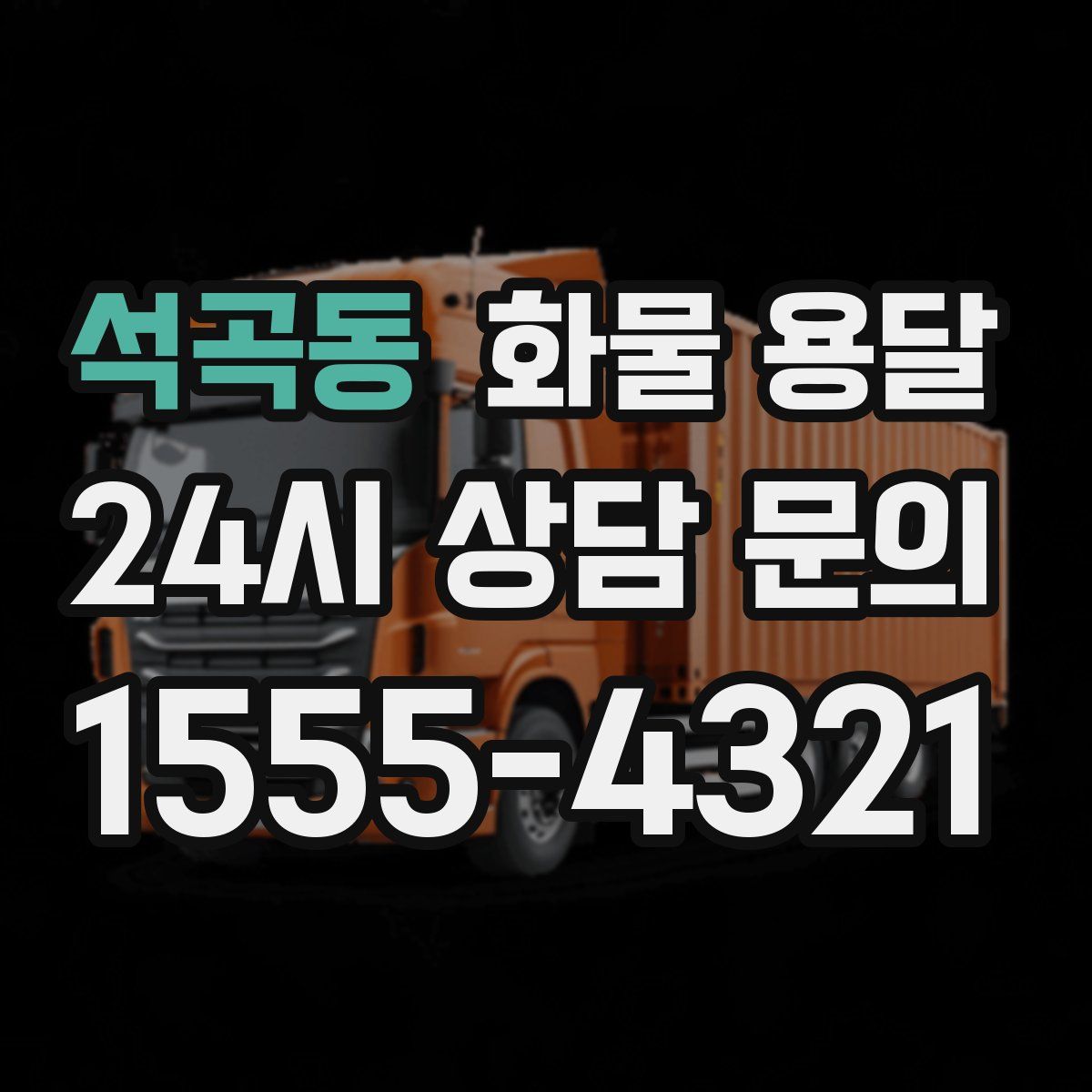 석곡동 화물 용달