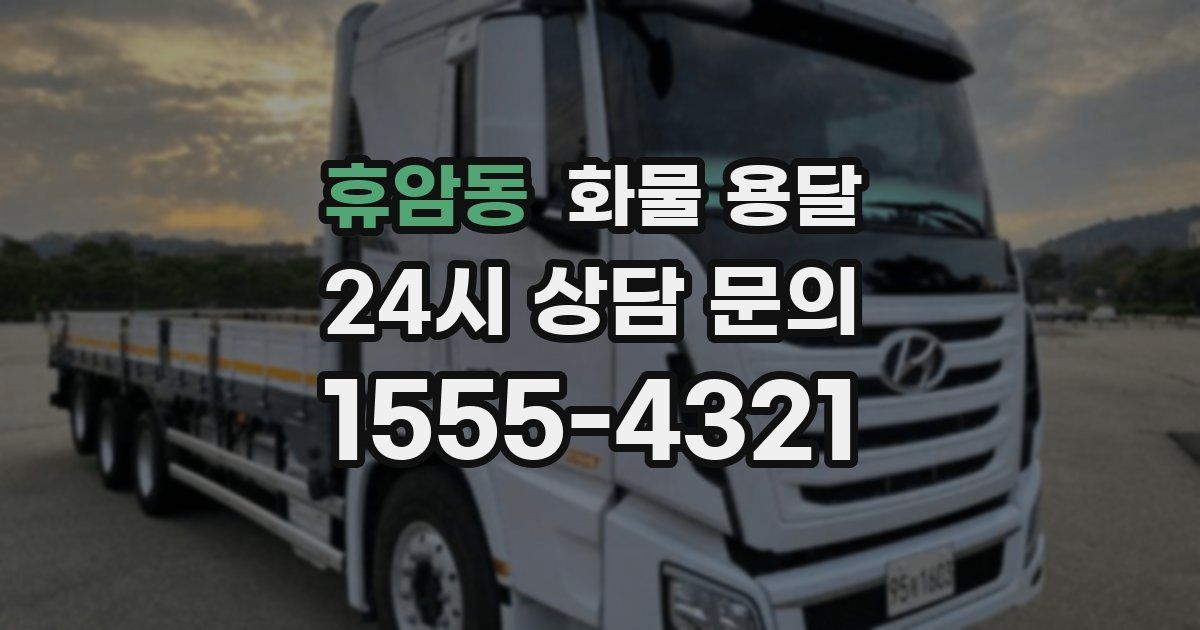 휴암동 화물 용달