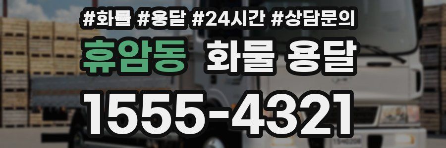 휴암동 화물 용달