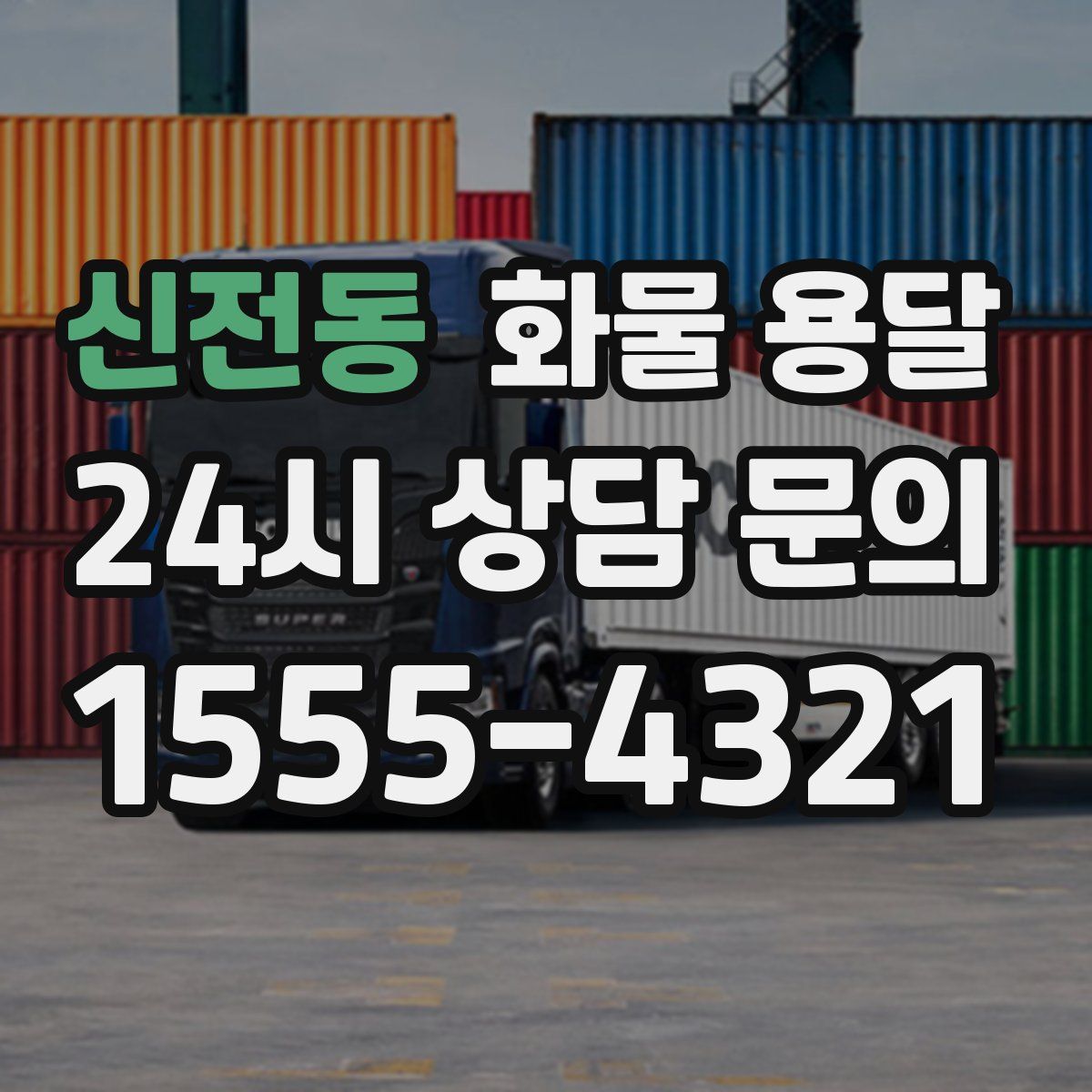 신전동 화물 용달