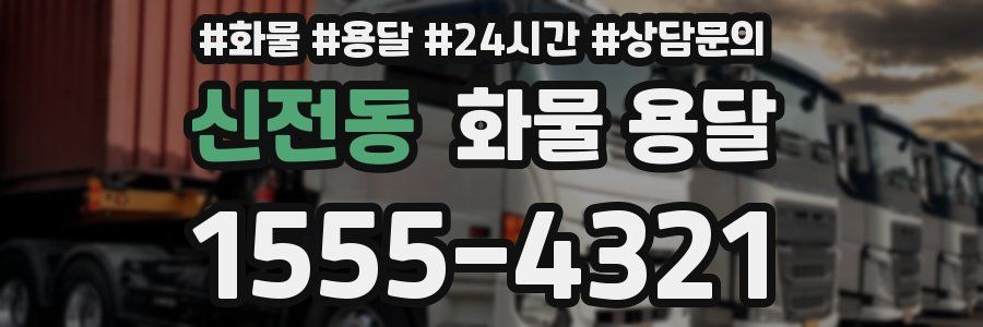 신전동 화물 용달