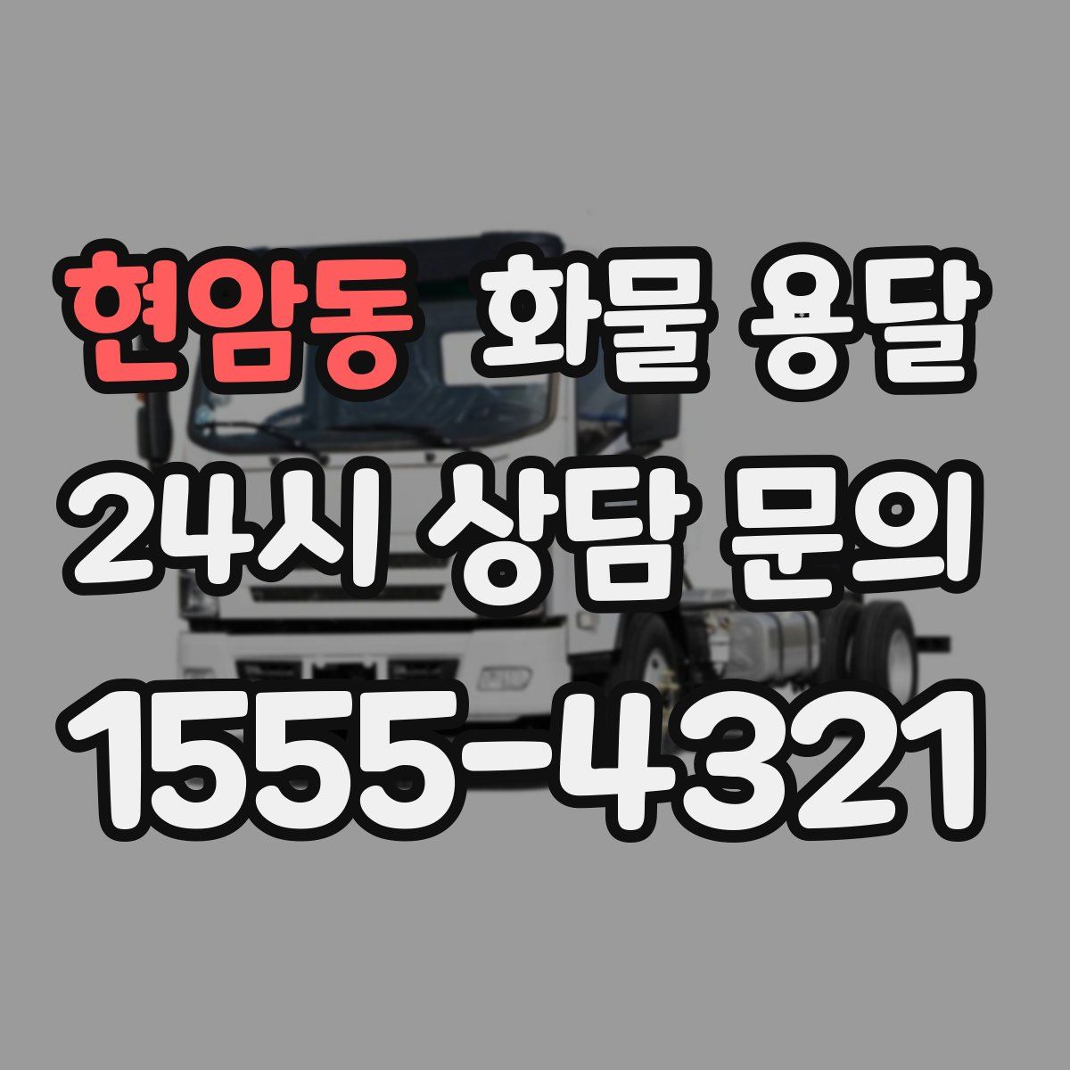 현암동 화물 용달