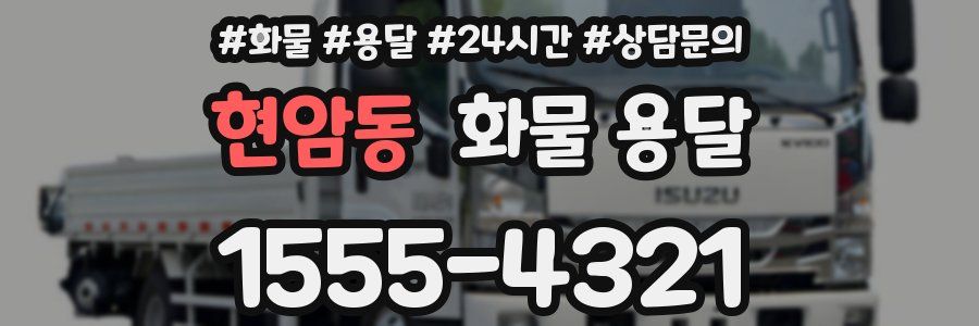 현암동 화물 용달