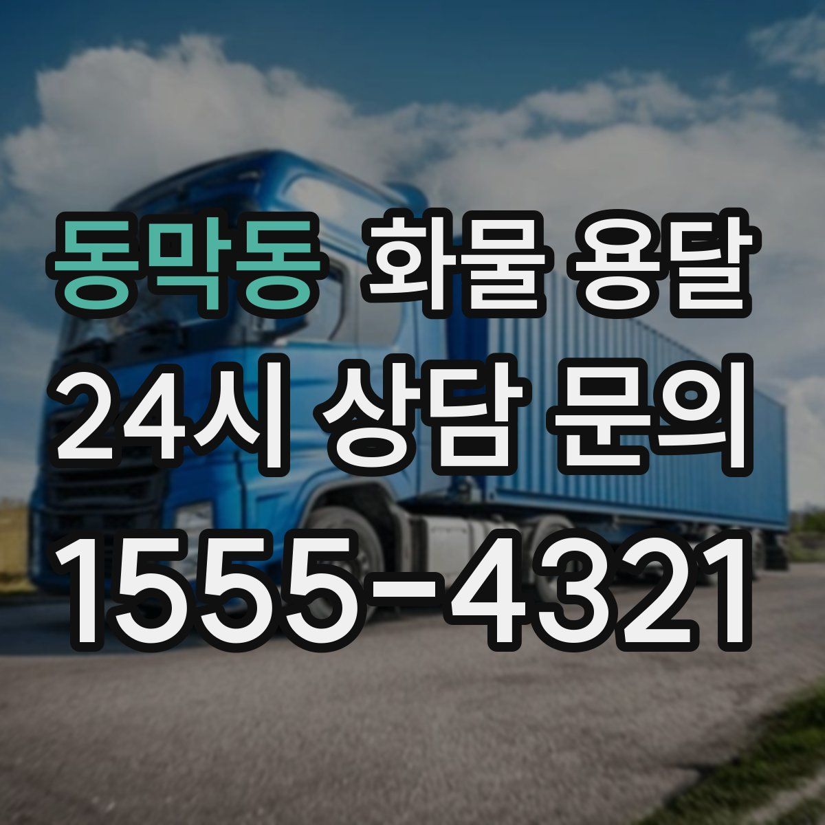 동막동 화물 용달