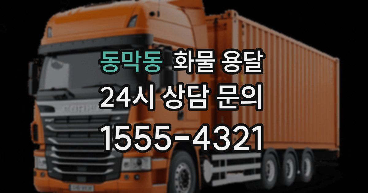 동막동 화물 용달