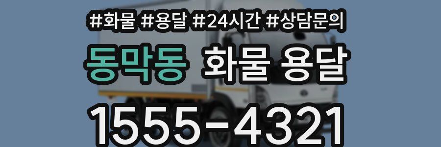 동막동 화물 용달