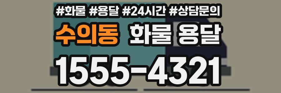 수의동 화물 용달