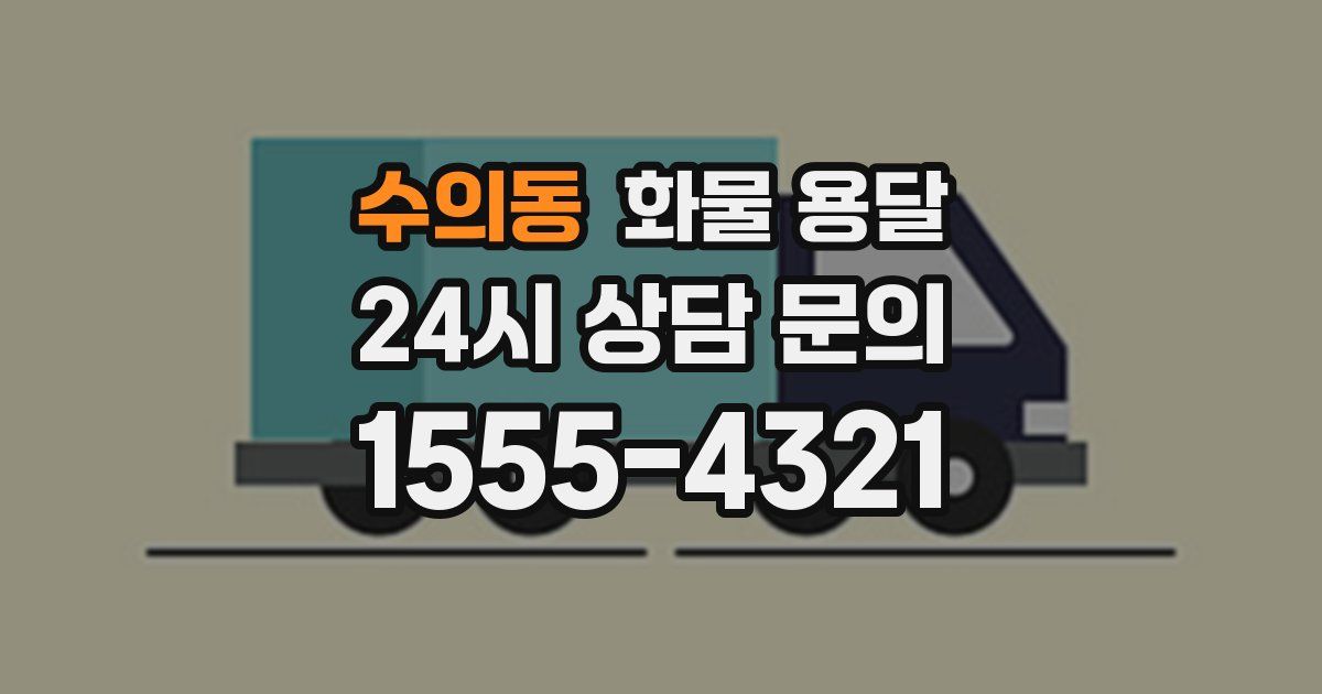 수의동 화물 용달