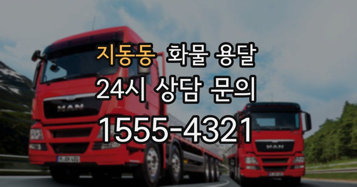 지동동 화물 용달