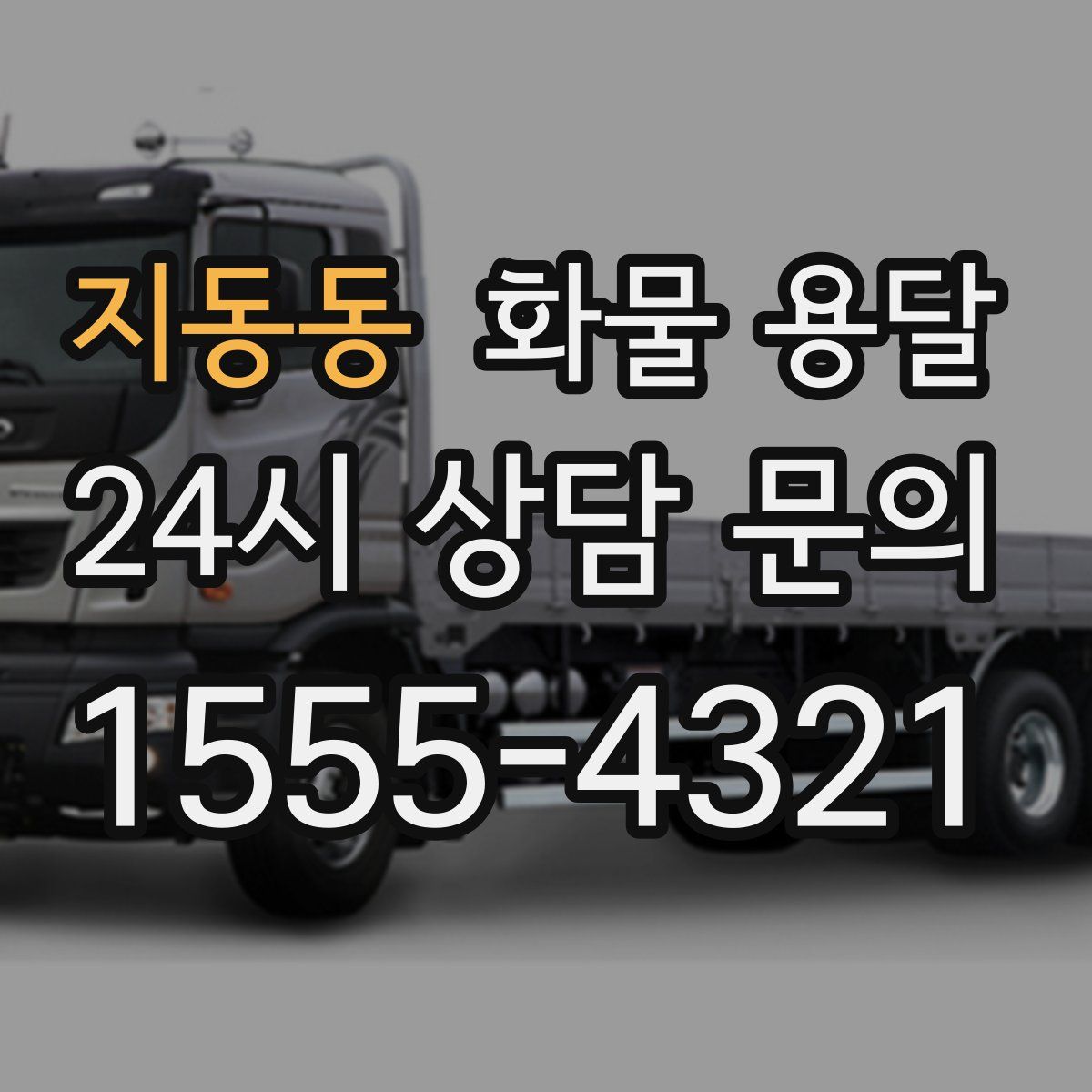 지동동 화물 용달