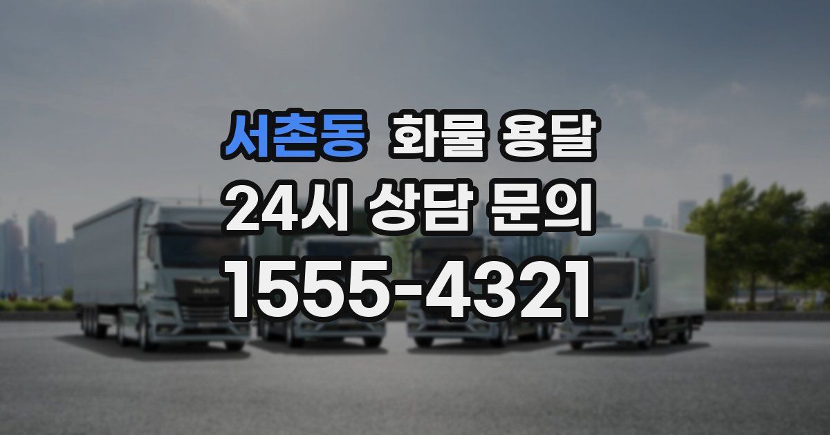 서촌동 화물 용달