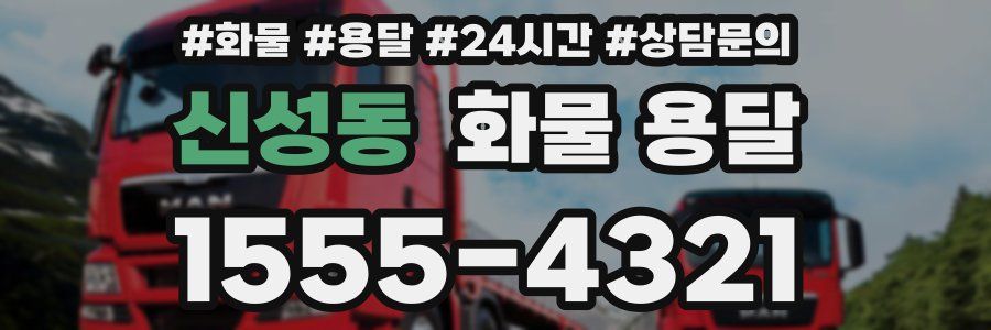 신성동 화물 용달