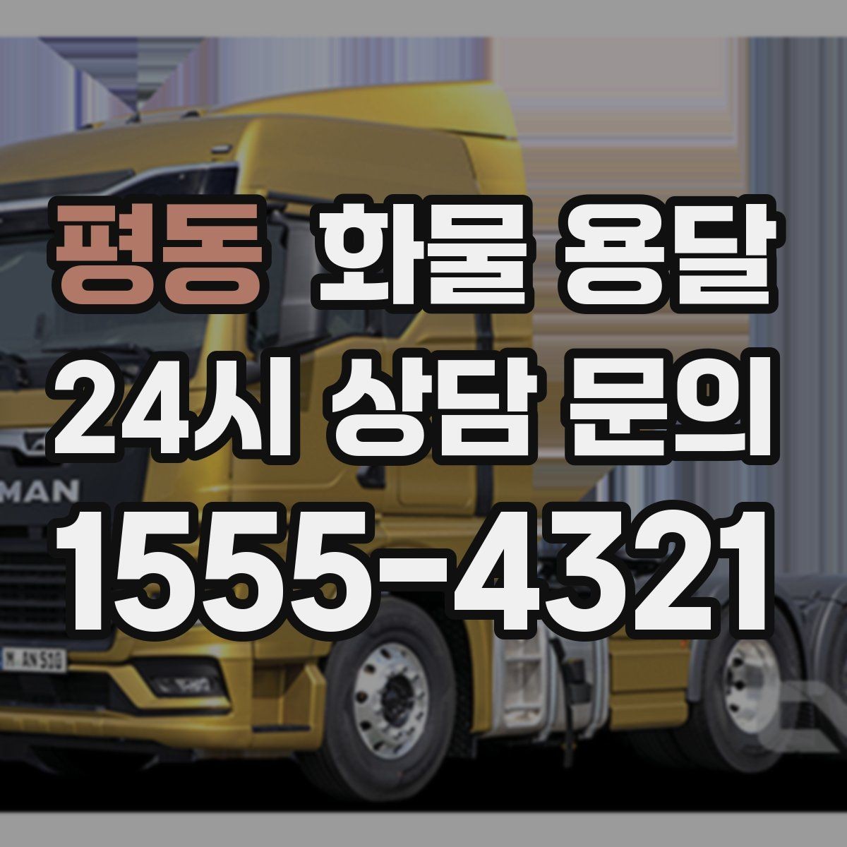 평동 화물 용달 주차 진입이 어려운 곳에서 진행하는 방법
