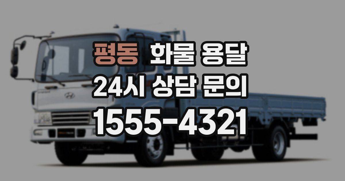 평동 화물 용달