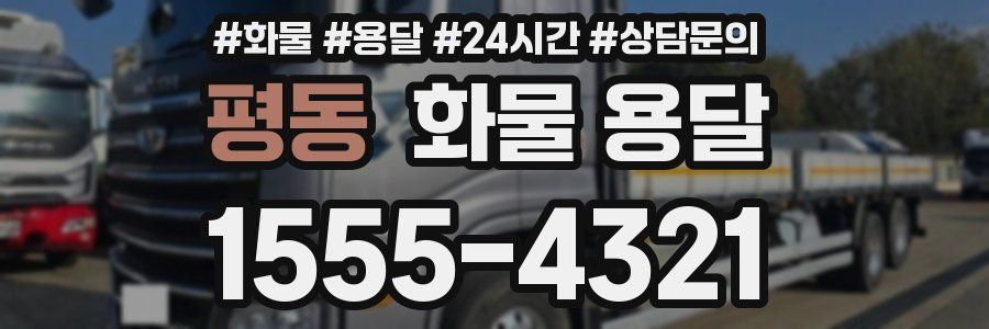 평동 화물 용달