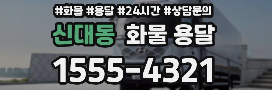 신대동 화물 용달