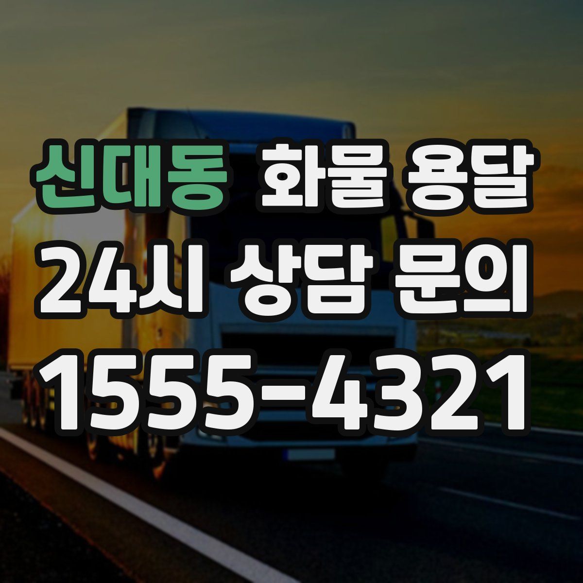 신대동 화물 용달