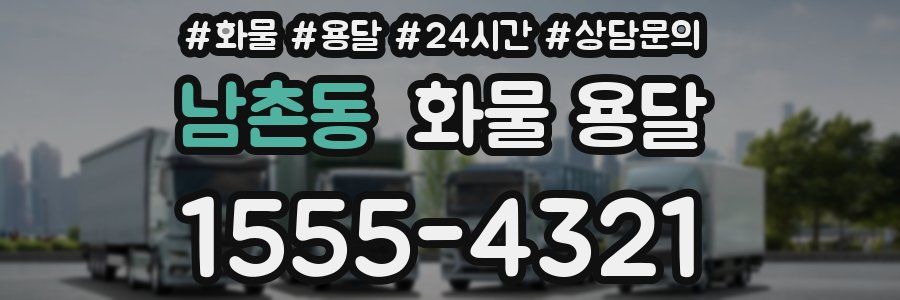 남촌동 화물 용달