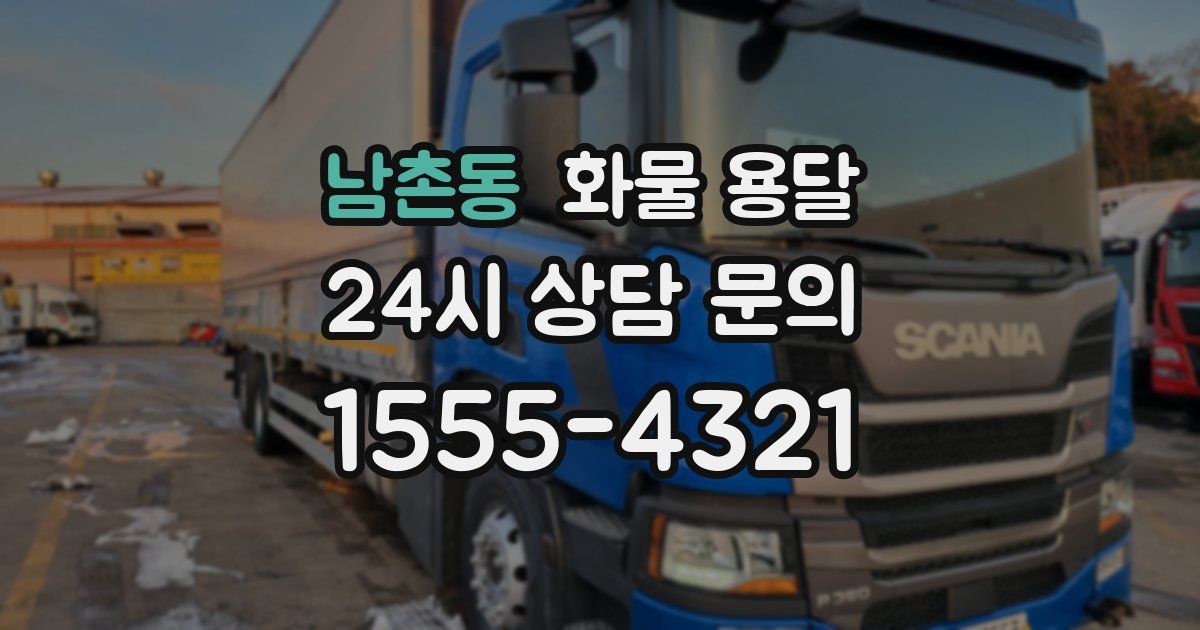 남촌동 화물 용달