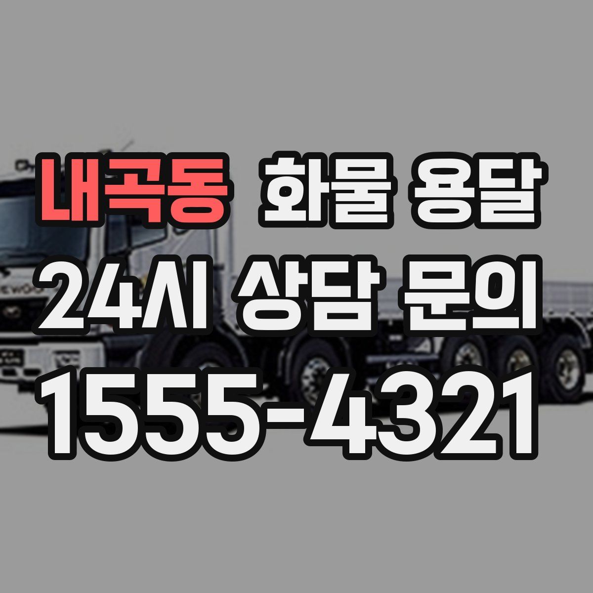 내곡동 화물 용달